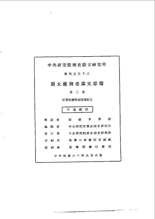 中央研究院历史语言研究所集刊(第1-80期)