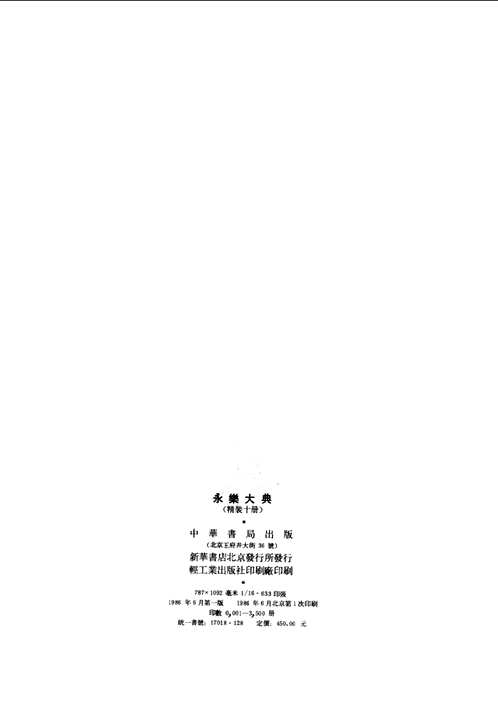 永乐大典（1986年版）