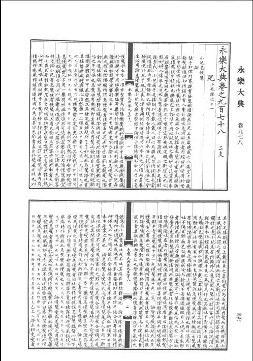 永乐大典（1986年版）