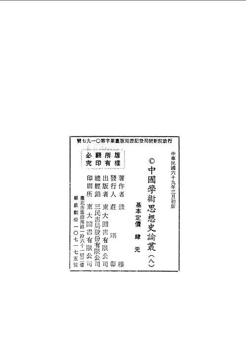 中国学术思想史论丛