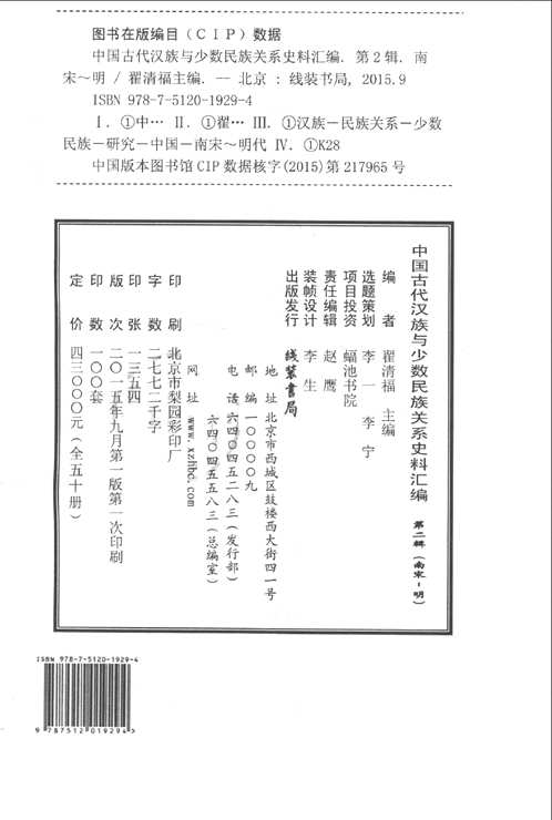 中国古代汉族与少数民族关系史料汇编 第2辑 南宋-明（全50册）