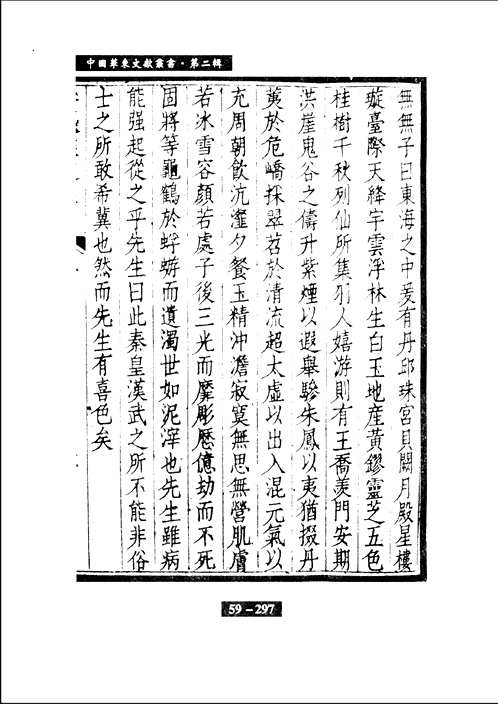 中国华东文献丛书 华东稀见丛书文献