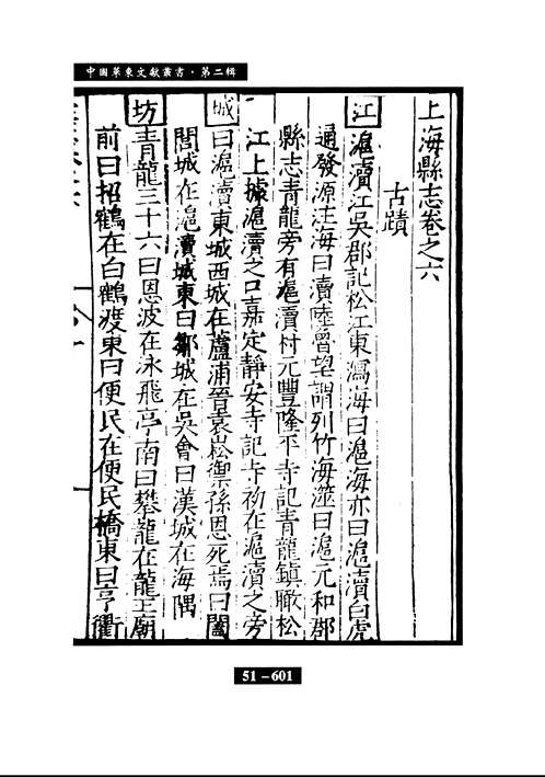 中国华东文献丛书 华东稀见丛书文献