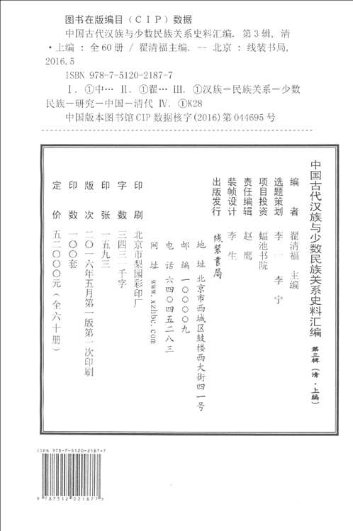 中国古代汉族与少数民族关系史料汇编 第3辑 清 上（全60册）