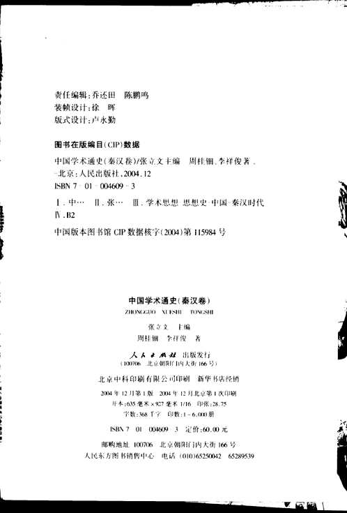 中国学术通史