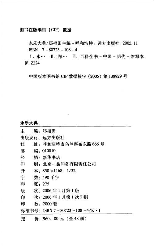 永乐大典（简体标点本）全48册