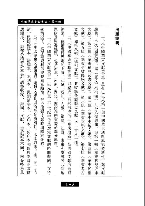 中国华东文献丛书 华东稀见方志文献