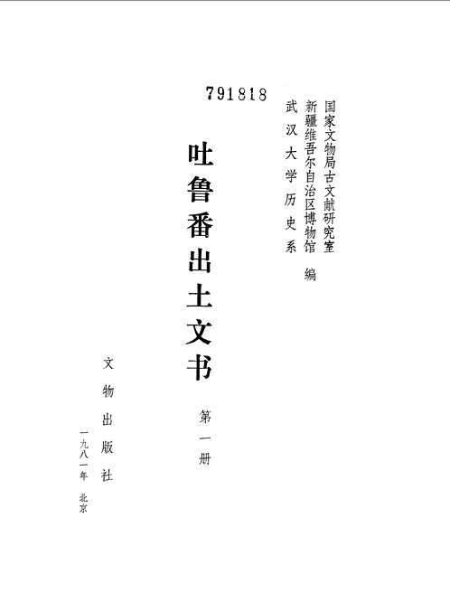 吐鲁番出土文书