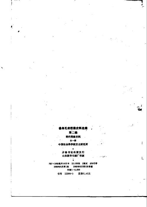 曲阜孔府档案史料选编
