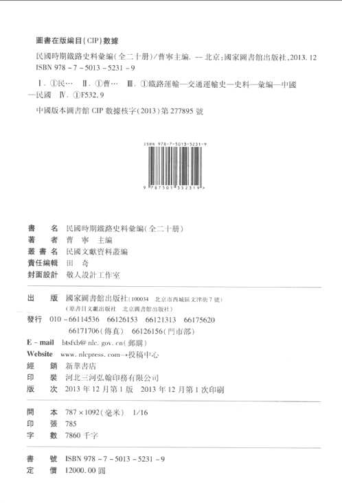 民国时期铁路史料汇编