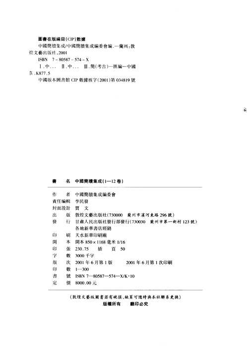 中国简牍集成