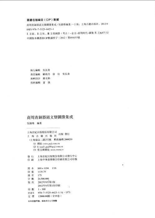 商周青銅器銘文暨圖像集成