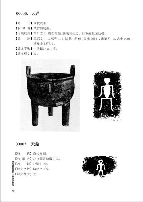 商周青銅器銘文暨圖像集成