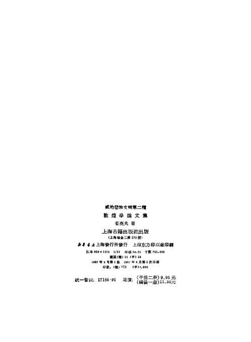敦煌学论文集