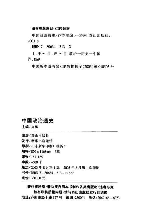 中国政治通史