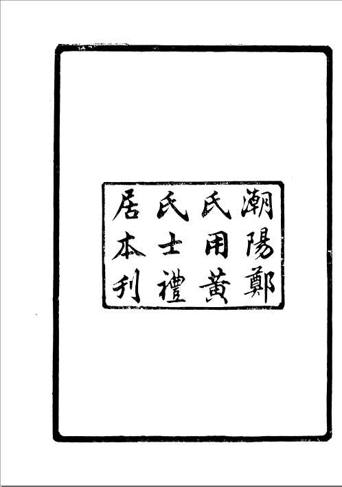 龙溪精舍丛书