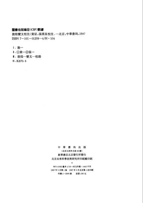 敦煌变文校注