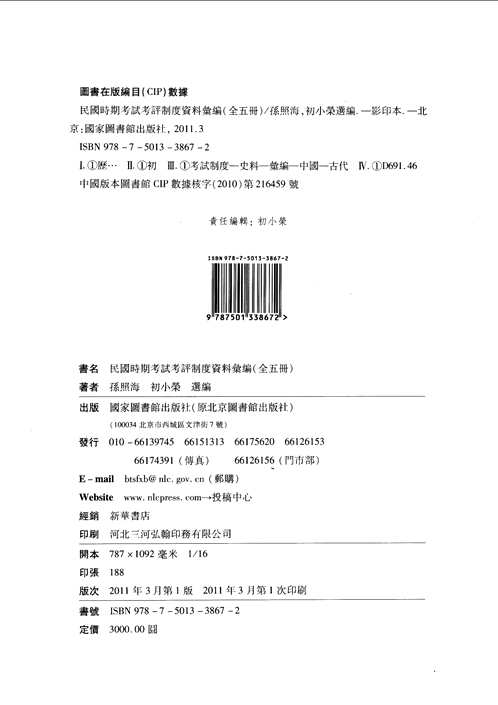民国时期考试考评制度资料汇编（全5册）