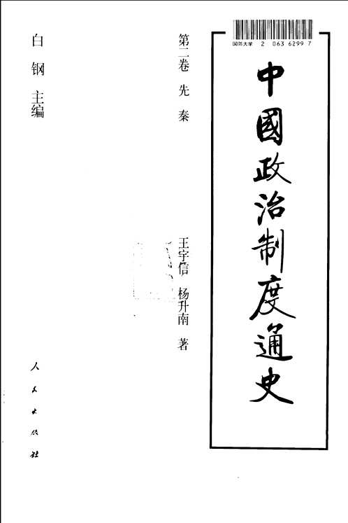 中国政治制度通史