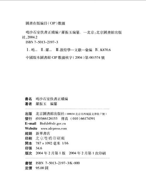 呜沙石室佚书正续编