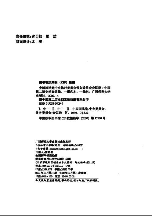 中国国民党中央执行委员会常务委员会会议录