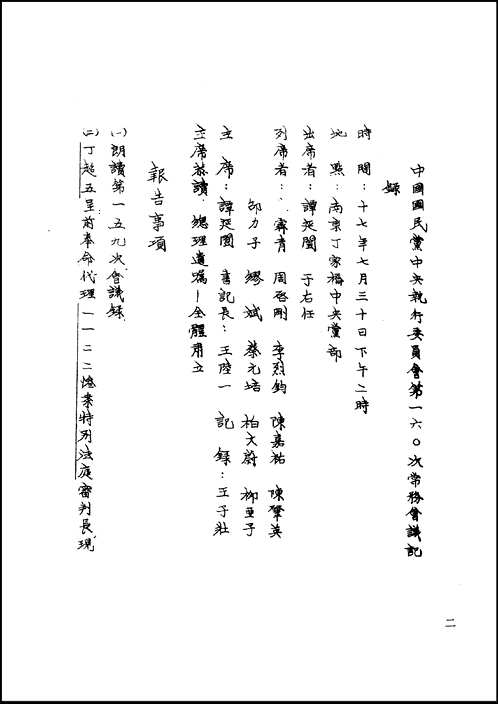中国国民党中央执行委员会常务委员会会议录