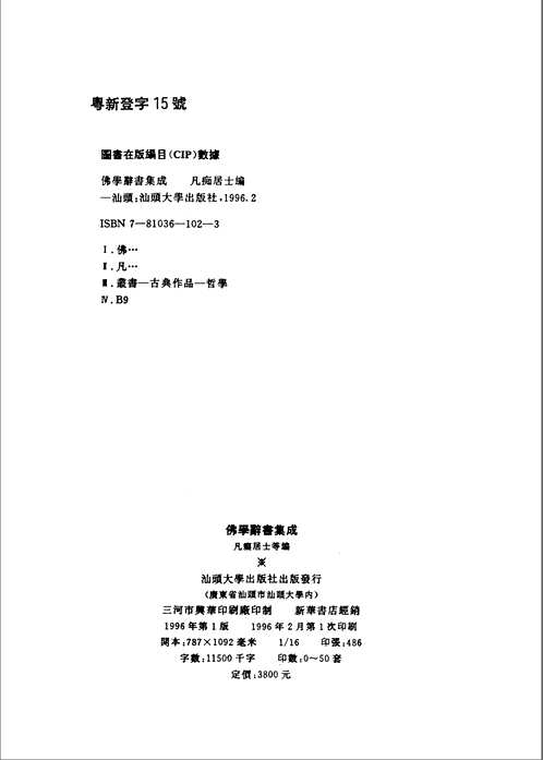 佛学辞书集成