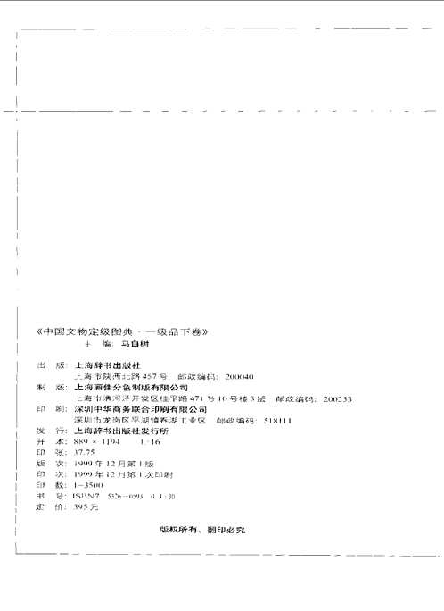 中国文物定级图典