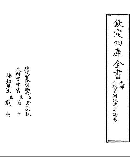 八旗氏族通谱