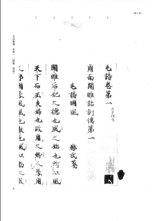 毛诗郑笺