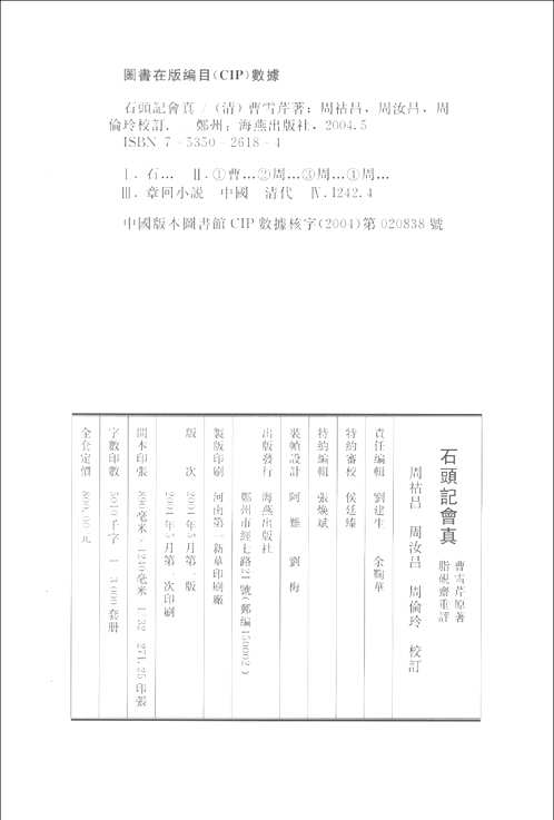 石头记会真