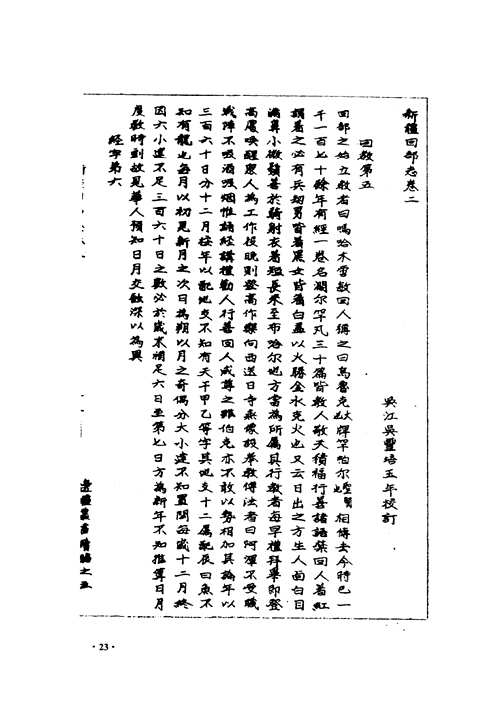 中国边疆史志集成 新疆史志