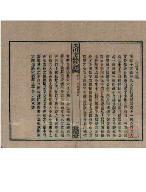 尖山李氏族譜