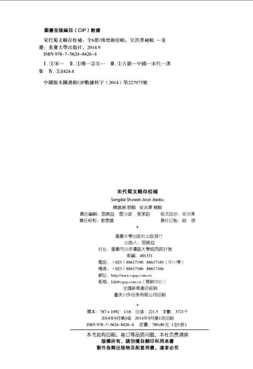 宋代蜀文辑存校补