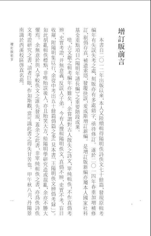 王阳明佚文辑考编年 增订版