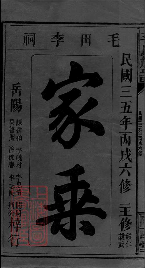毛田李氏族谱