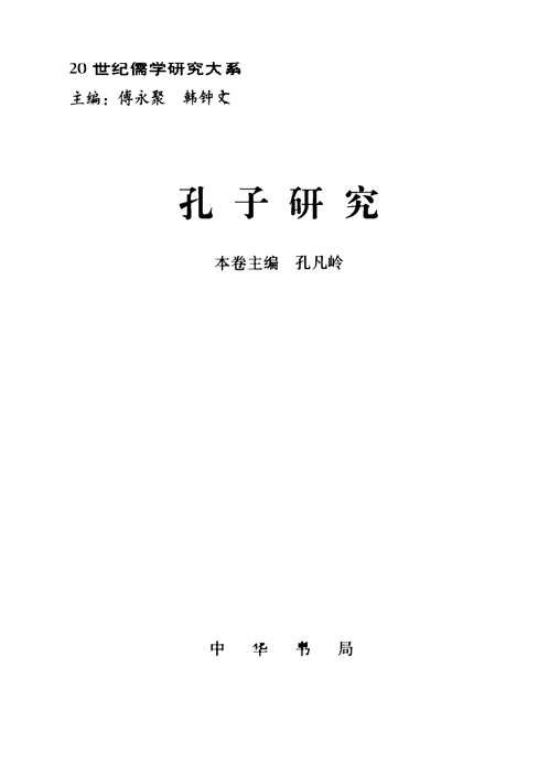二十世纪儒学研究大系
