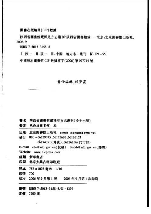 陕西省图书馆藏稀见方志丛刊