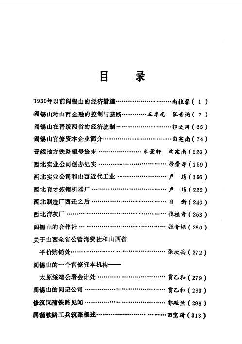 山西文史精选