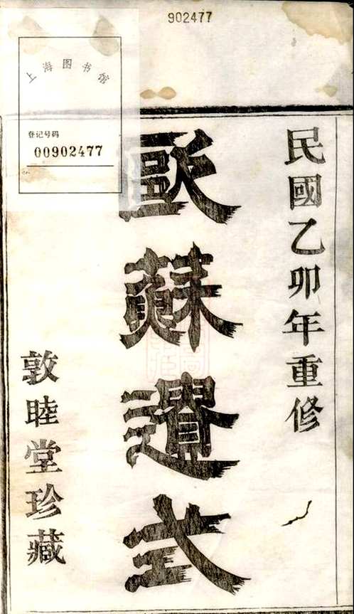 萧山东瓜沥高氏家谱