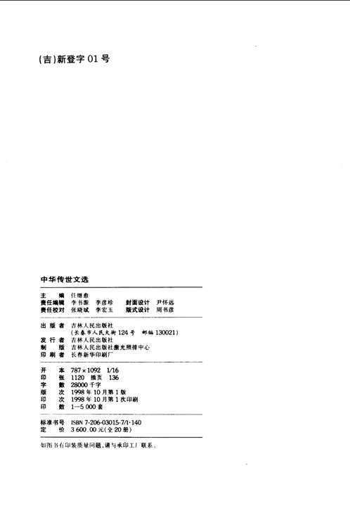 中华传世文选