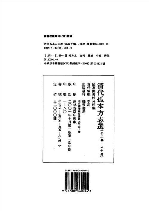 清代孤本方志选 (第1辑)