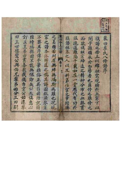 星江嚴田李氏八修宗譜（江西婺源）