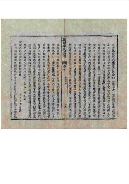 星江嚴田李氏八修宗譜（江西婺源）