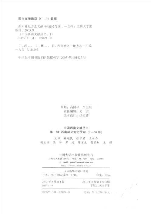 西南方志文献(中国西南文献丛书)