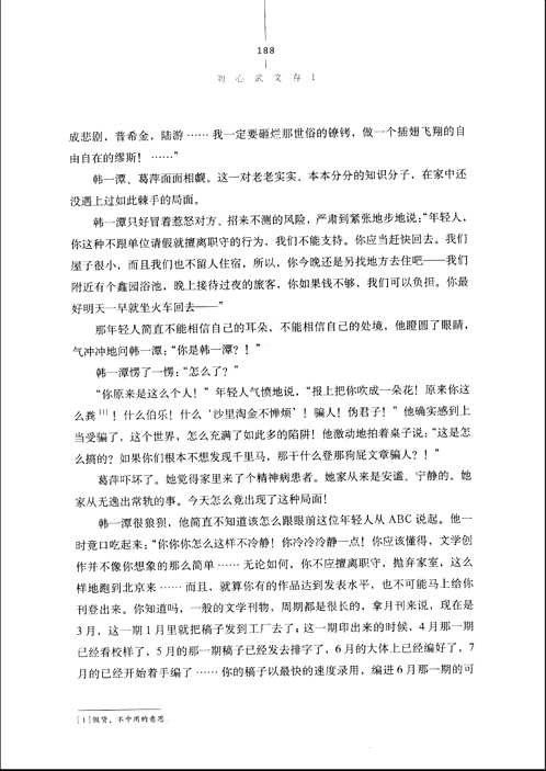 刘心武文存