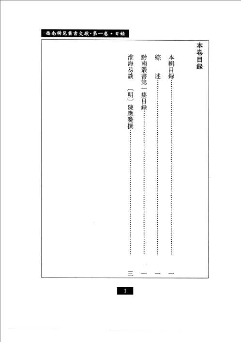西南稀见丛书文献(中国西南文献丛书)