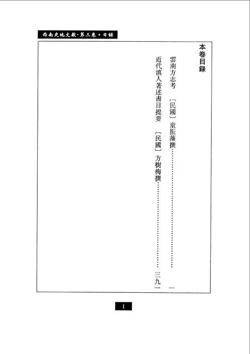 西南史地文献(中国西南文献丛书)