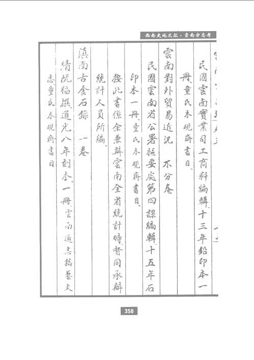 西南史地文献(中国西南文献丛书)