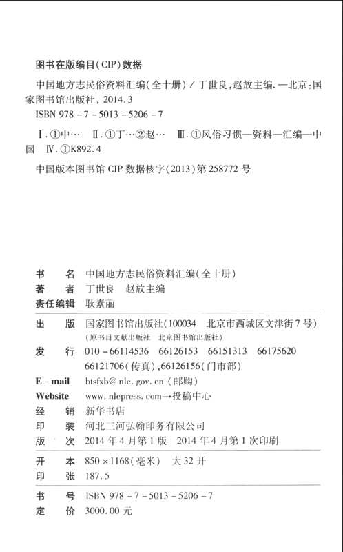 中国地方志民俗资料汇编
